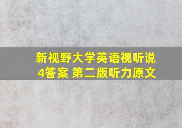 新视野大学英语视听说4答案 第二版听力原文